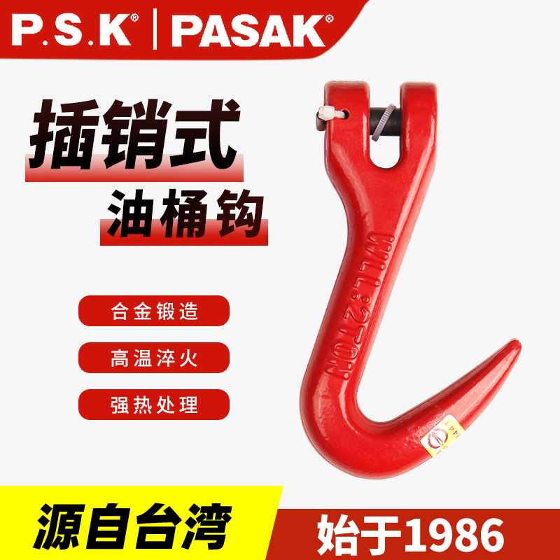 臺灣PASAK80級插銷油桶尖型鉤